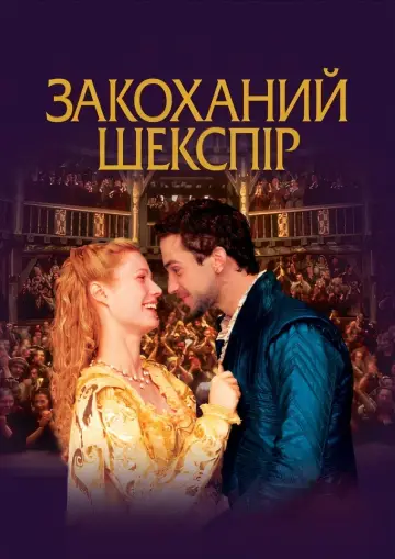 Постер до фильму"Закоханий Шекспір" #119121