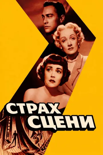 Постер до фильму"Страх сцени" #1030385