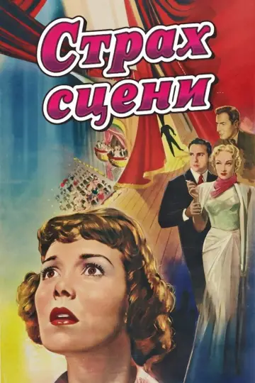 Постер до фильму"Страх сцени" #1030386