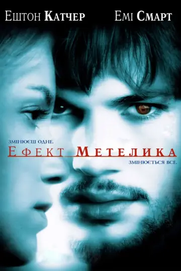 Постер до фильму"Ефект метелика" #64186