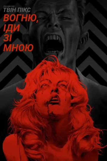 Постер до фильму"Твін-Пікс: Вогню, іди зі мною" #643365