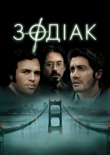 Постер до фильму"Зодіак" #1179137