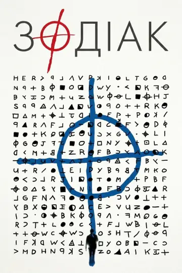 Постер до фильму"Зодіак" #928091