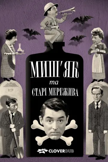 Миш’як і старі мережива