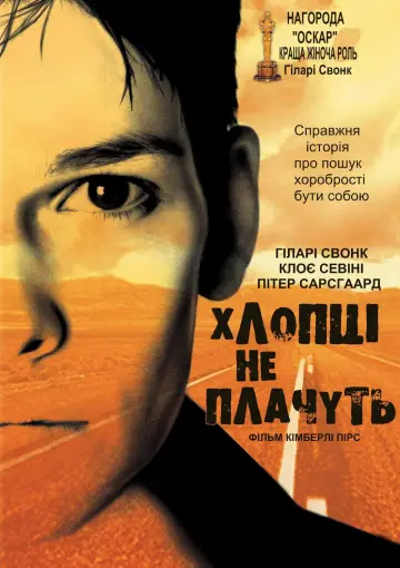 Постер до фильму"Хлопці не плачуть" #771698
