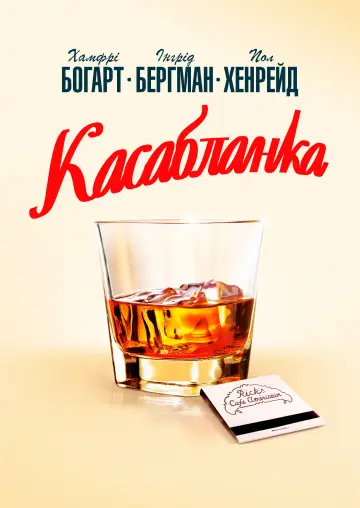 Постер до фільму "Касабланка" #1525104