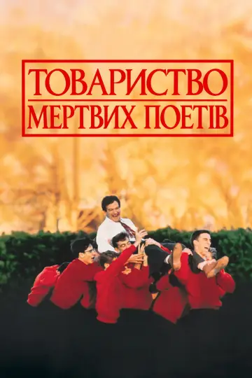 Постер до фільму "Товариство мертвих поетів" #1824676