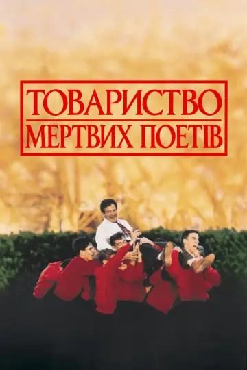 Постер до фільму "Товариство мертвих поетів" #1824680