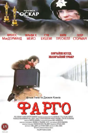 Постер до фильму"Фарґо" #55592