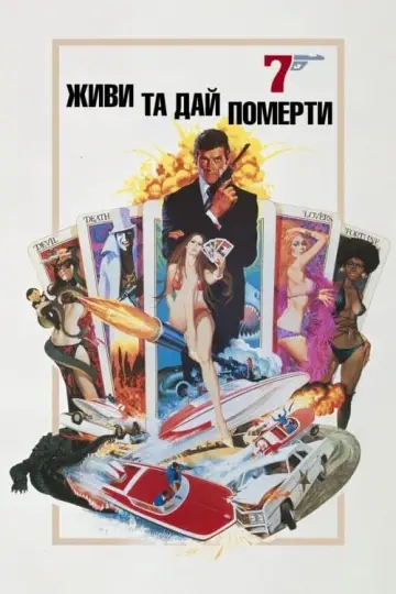 Постер до фильму"007: Живи і дай померти" #87969