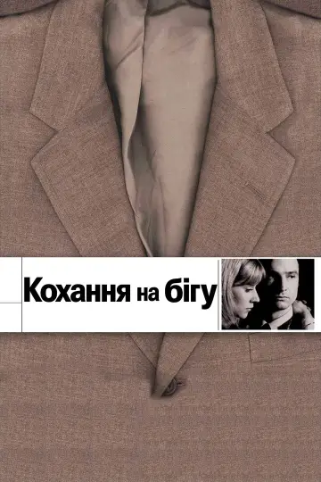 Кохання на бігу / Кохання, що вислизає