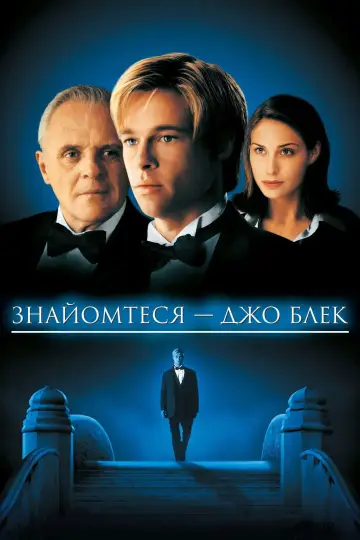 Постер до фильму"Знайомтеся — Джо Блек" #620606