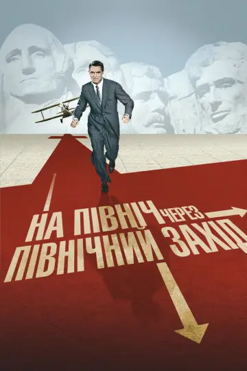 Постер до фильму"На північ через північний захід" #672540