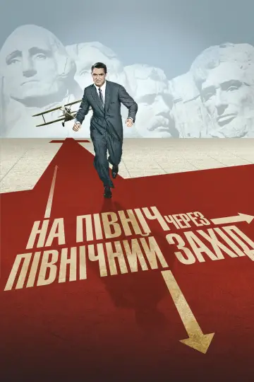 Постер до фильму"На північ через північний захід" #672541