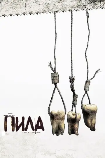 Пила 3