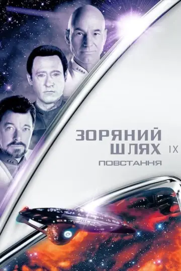 Постер до фильму"Зоряний шлях: Повстання" #106864