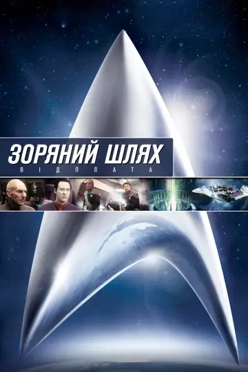 Постер до фильму"Зоряний шлях: Відплата" #97382