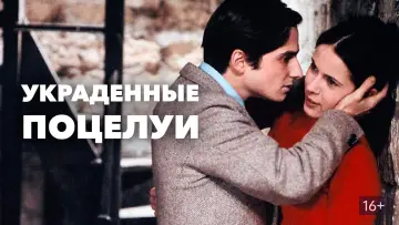 Задник до фильму"Baisers volés" #226438