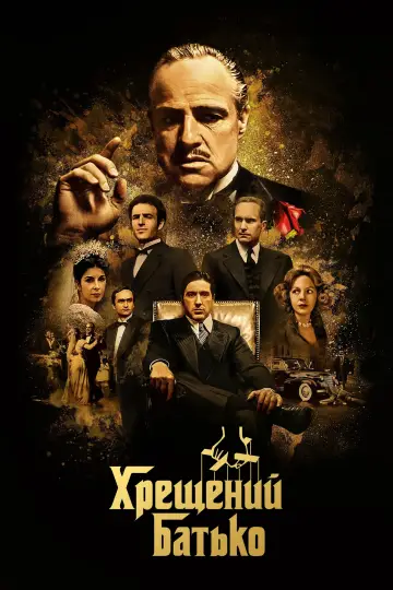 Постер до фільму "Хрещений батько" #8115
