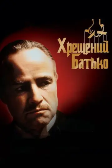 Постер до фільму "Хрещений батько" #8116