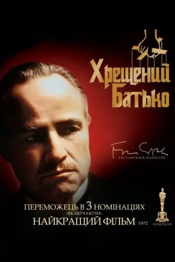 Постер до фільму "Хрещений батько" #8117