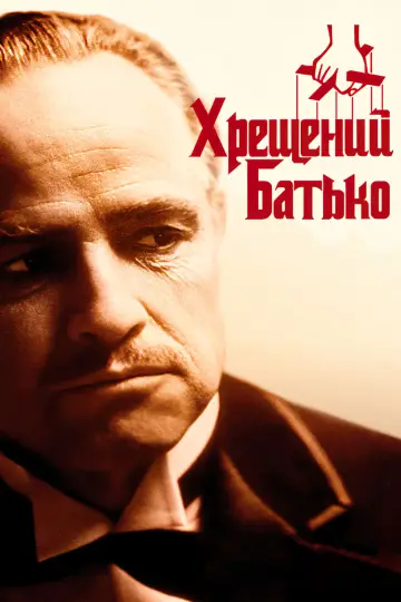 Постер до фільму "Хрещений батько" #8118