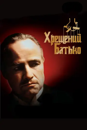Постер до фільму "Хрещений батько" #8119