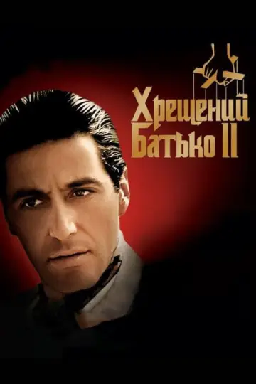 Постер до фильму"Хрещений батько 2" #22758