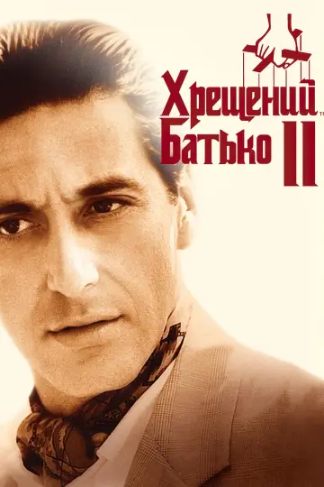Постер до фильму"Хрещений батько 2" #22760
