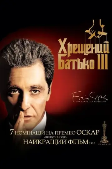 Постер до фильму"Хрещений батько 3" #216438