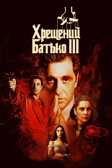 Постер до фильму"Хрещений батько 3" #216446