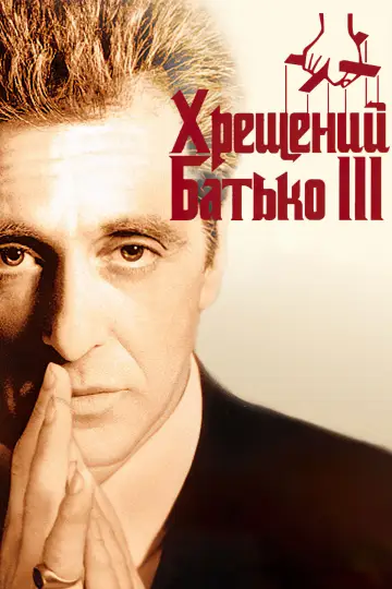 Постер до фильму"Хрещений батько 3" #216481