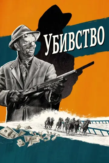 Постер до фильму"Убивство" #894565