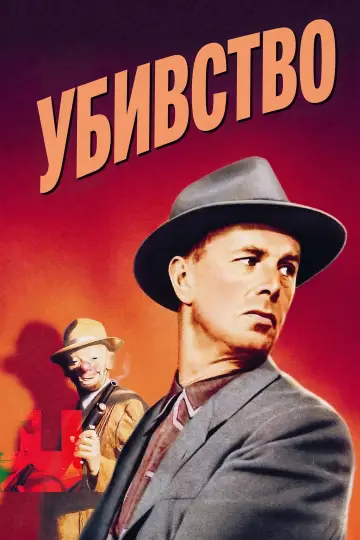 Постер до фильму"Убивство" #894566
