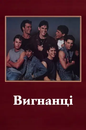 Постер до фильму"Ізгої" #648944