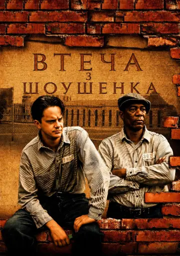 Постер до фильму"Втеча з Шоушенка" #909318