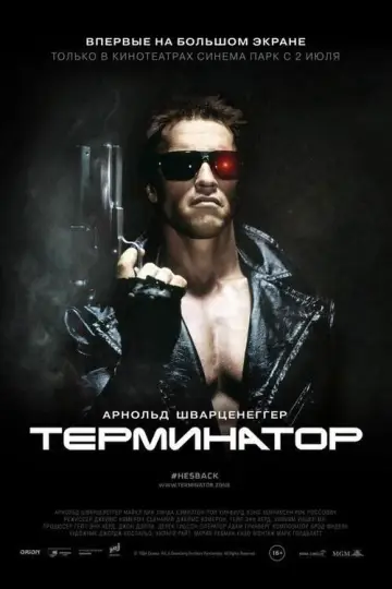 Постер до фильму"Термінатор" #557151