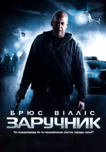 Постер до фильму"Заручник" #868776