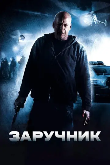 Постер до фильму"Заручник" #868783