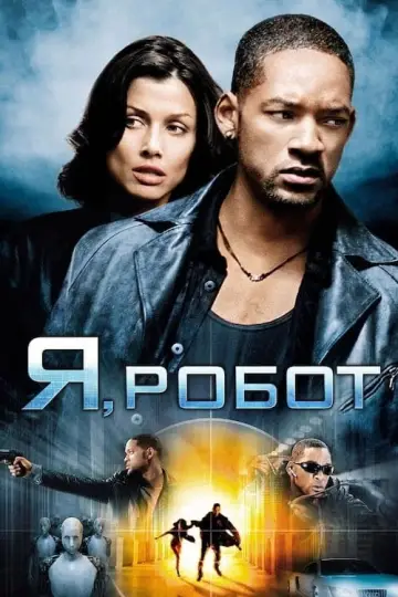 Постер до фільму "Я, робот" #27034
