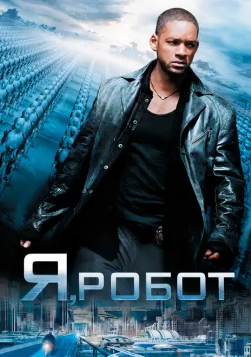 Постер до фільму "Я, робот" #27036