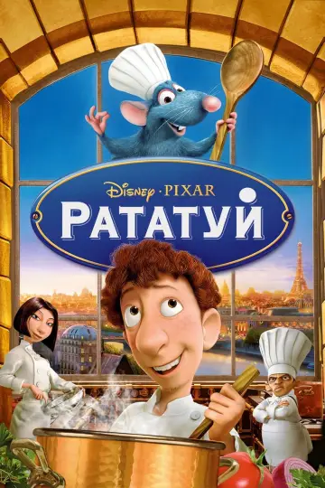 Постер до фильму"Рататуй" #12589