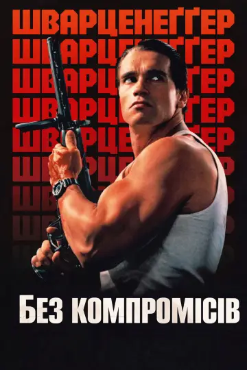 Постер до фильму"Без компромісів" #884367