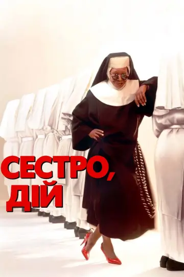 Сестро, дій постер
