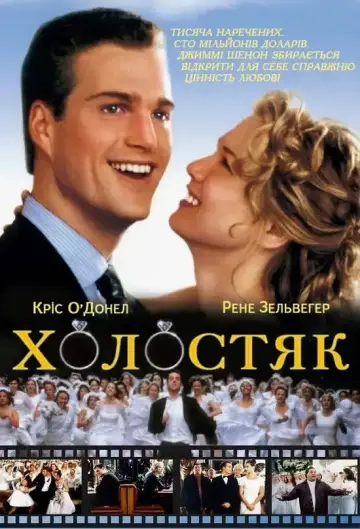 Постер до фільму "Холостяк" #902369