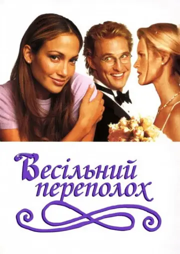Весільний переполох