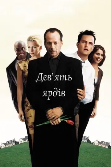 Постер до фільму "Дев’ять ярдів" #116850