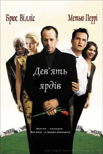 Постер до фільму "Дев’ять ярдів" #116852