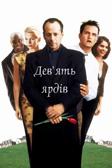 Постер до фільму "Дев’ять ярдів" #116853
