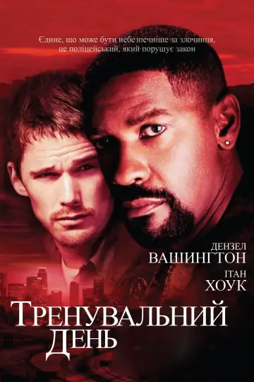 Постер до фільму "Тренувальний день" #211502